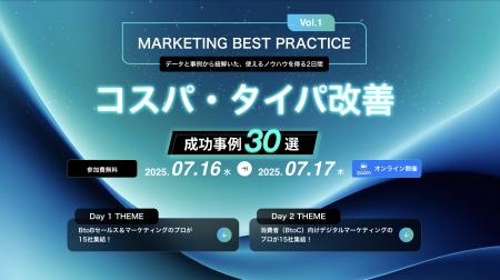 【7/16,17無料カンファレンス】MARKETING BEST PRACTI