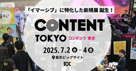 【日本最大級950社*が出展】コンテンツビジネスを支え