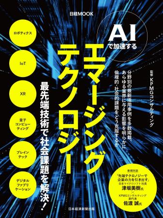 KPMGコンサルティング監修、日経MOOK『AIで加速する　