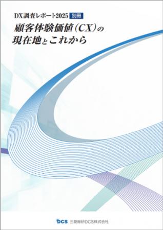 三菱総研ＤＣＳ、DX調査レポート『顧客体験価値（CX）