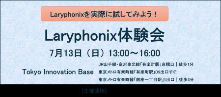 【参加者募集】7/13（日）13:00「Laryphonix体験会」