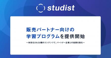 スタディスト、販売パートナー向けの学習プログラムを