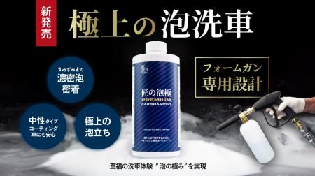 ついに登場！泡の頂点へ--匠洗科ブランドから、フォー
