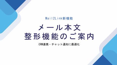 Mail2Link「本文テンプレート機能」新リリース