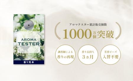 プロモツールの香り見本「アロマテスター」、累計販売