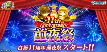『白猫プロジェクト NEW WORLD'S』にて「11周年 前夜