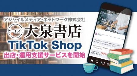 アジャイルメディア・ネットワーク、ByteDance社の新