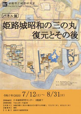 【パネル展】姫路城昭和の三の丸復元とその後