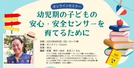 8月3日オンラインセミナー「幼児期の子どもの安心・安