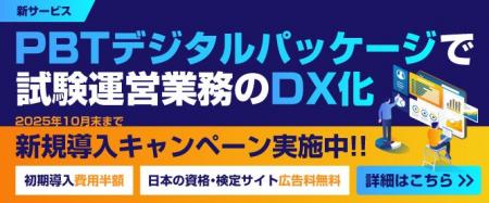 試験運営のDXを加速する「PBTデジタルパッケージサー