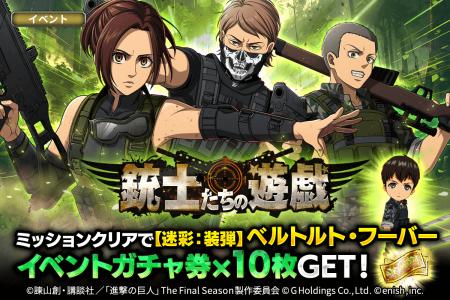 「進撃の巨人Brave Order」進撃ブレオダ「銃士たちの