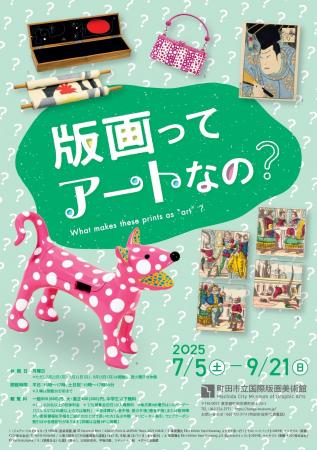 【東京都町田市】「版画ってアートなの？」展を開催し