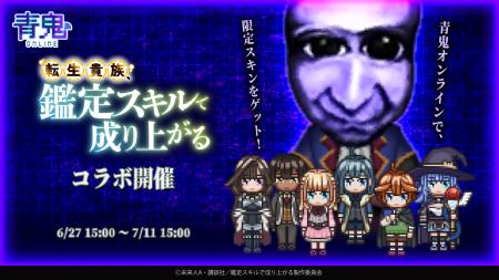 『青鬼オンライン』×TVアニメ『転生貴族、鑑定スキル