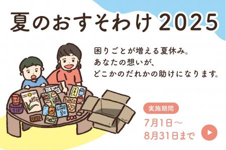 夏休みに全国約2,500のひとり親家庭へおすそわけを送