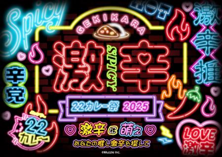 「激辛祭り22カレー2025」～激辛に萌え！あなたの推し