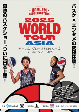 「ハーレム・グローブトロッターズ ワールドツアー 20