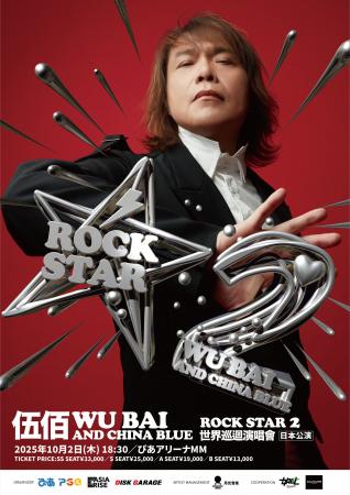 台湾ロック界のレジェンド、伍佰Wu Baiが結成33周年を