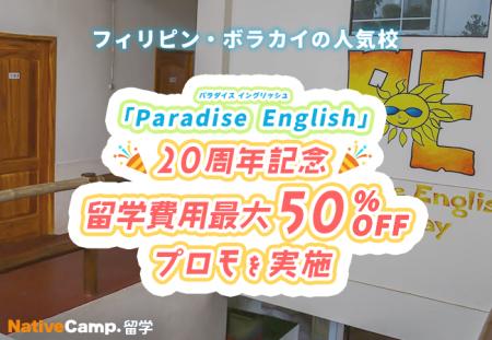 【ネイティブキャンプ留学】語学学校「Paradise Engli