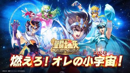 『聖闘士星矢 Galaxy Soldiers』事前登録50万人突破！