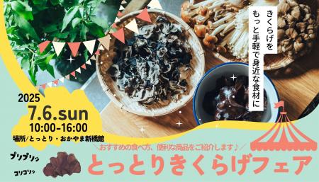 鳥取県産きくらげの魅力を味わえる！「とっとりきくら