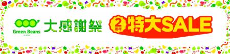 「Green Beans大感謝祭」２周年特大SALE開催