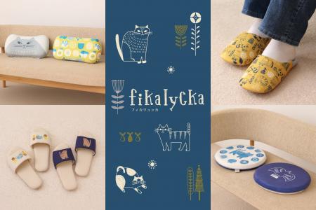 北欧のくつろぎ時間を感じる新ブランド「fikalycka」