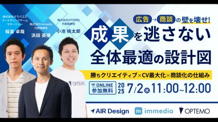 【7/2(水)11時開催】「広告→商談」の壁を壊せ！成果を