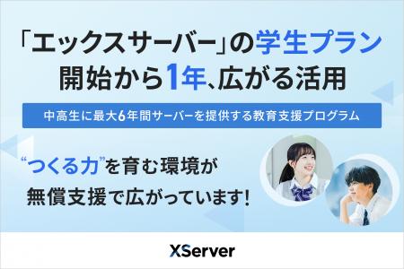 デジタル教育支援の『エックスサーバー 学生プラン』