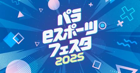肢体不自由児対象「パラeスポーツ・フェスタ2025」の
