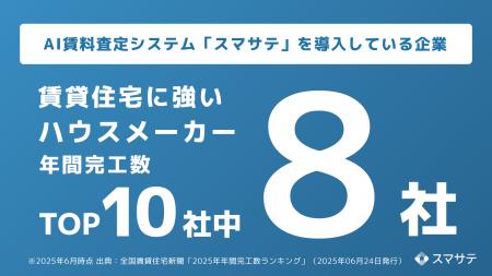 AI賃料査定システム「スマサテ」、賃貸住宅に強い建設