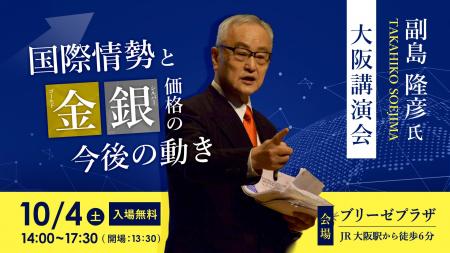 副島隆彦氏 大阪講演会「国際情勢と金(ゴールド)・銀(