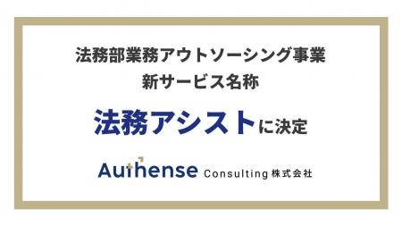 Authense Consulting株式会社、法務部業務アウトソー