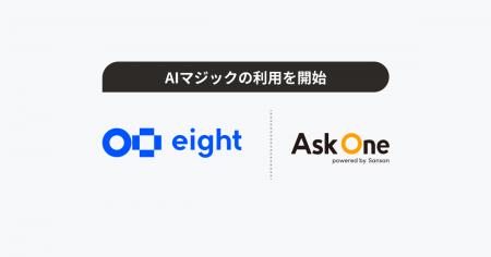 名刺アプリ「Eight」の主催するイベント事業において