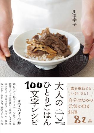 人気の100文字レシピが帰ってきた！　川津幸子さん待