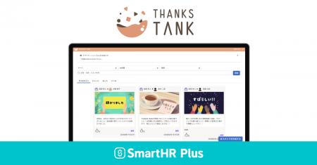 テクバン社開発のSmartHR専用アプリ「THANKS TANK」、