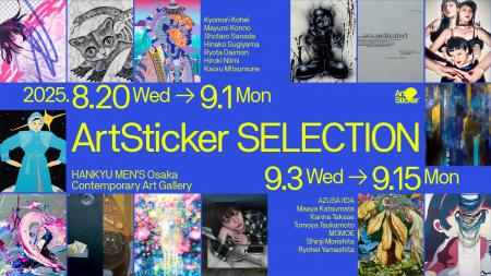 14名の作家によるグループ展「ArtSticker SELECTION -
