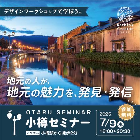 7月9日(水) 小樽市で開催！「Rethink Creator PROJECT