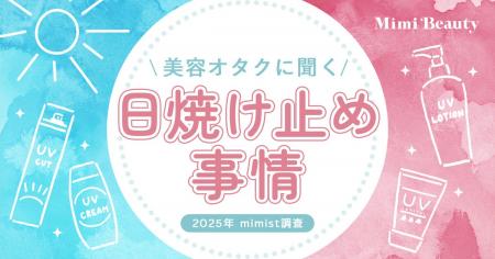 Mimi Beautyユーザーの日焼け止め利用実態を調査