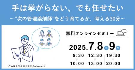 【ソラミチシステム：無料オンラインセミナー】7月8日