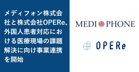 メディフォン株式会社と株式会社OPERe、外国人患者対