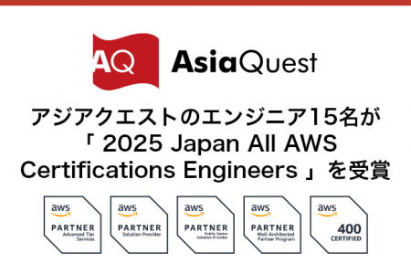 アジアクエストのエンジニア15名が「2025 Japan All A