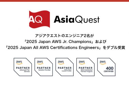 アジアクエストのエンジニア2名が「2025 Japan AWS Jr