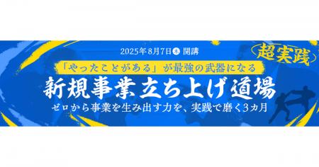 事業共創カンパニーのRelic、日経ビジネススクール内