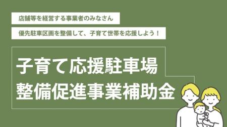 子育て世代が安心して使える駐車場を増やしたい！豊橋