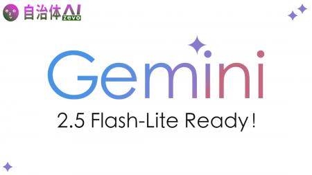 自治体AI zevoにて、Gemini 2.5 Flash-Liteが本日2025