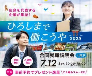 「ひろしまで働こうや2025 合同就職説明会 in 東京」