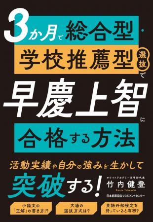 書籍『３か月で総合型・学校推薦型選抜で早慶上智に合