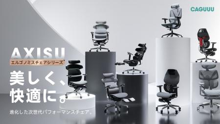 CAGUUUより、次世代のオフィス家具シリーズ「AXISU」