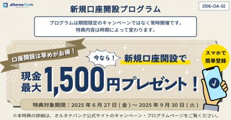 【特典内容をアップデート】オルタナバンク「新規口座