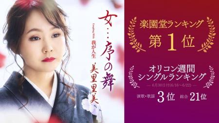 美里里美 最新曲『女…序の舞』が楽園堂1位＆オリコン